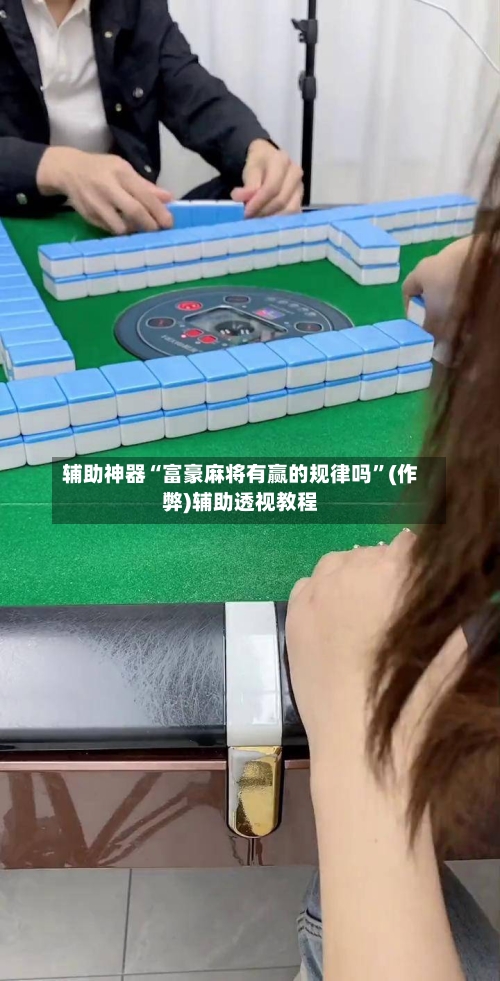 辅助神器“富豪麻将有赢的规律吗”(作弊)辅助透视教程-第3张图片