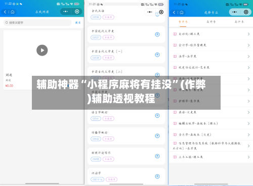 辅助神器“小程序麻将有挂没”(作弊)辅助透视教程