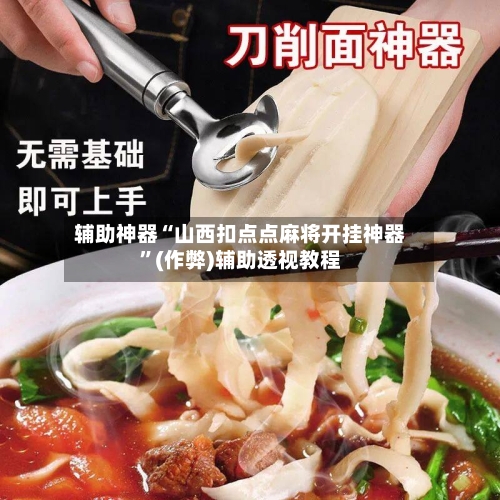 辅助神器“山西扣点点麻将开挂神器”(作弊)辅助透视教程-第2张图片