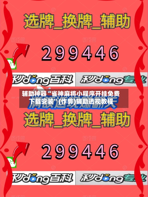 辅助神器“雀神麻将小程序开挂免费下载安装”(作弊)辅助透视教程-第2张图片