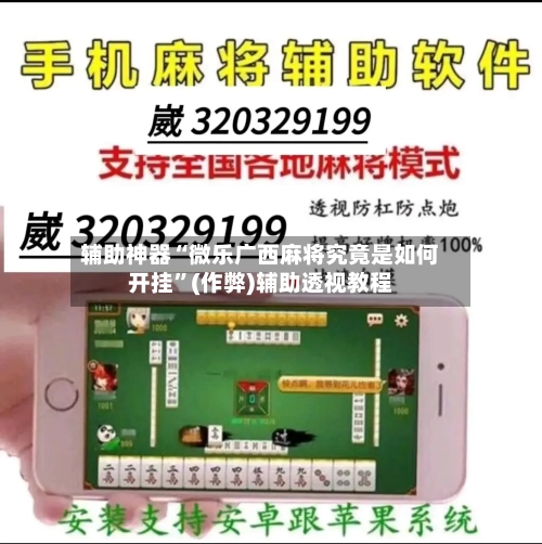 辅助神器“微乐广西麻将究竟是如何开挂”(作弊)辅助透视教程-第2张图片