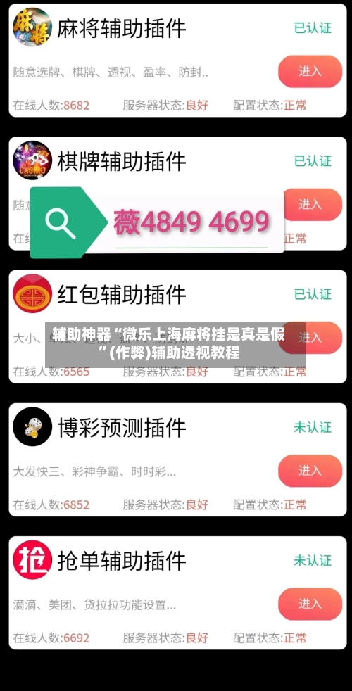 辅助神器“微乐上海麻将挂是真是假”(作弊)辅助透视教程-第3张图片