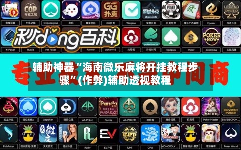 辅助神器“海南微乐麻将开挂教程步骤”(作弊)辅助透视教程-第3张图片