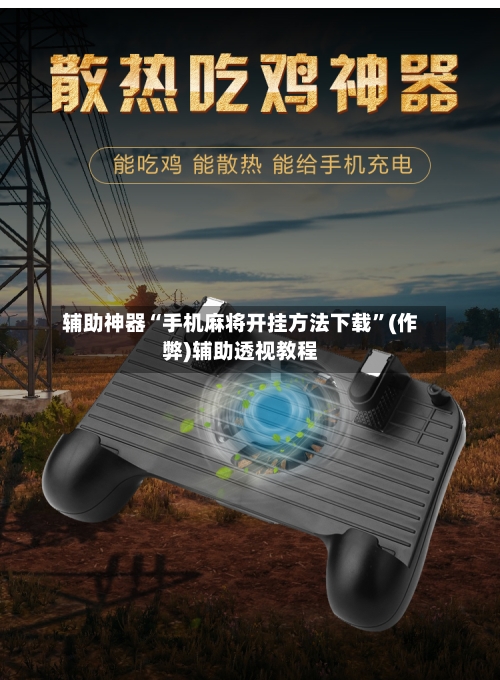 辅助神器“手机麻将开挂方法下载”(作弊)辅助透视教程-第2张图片