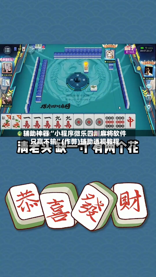 辅助神器“小程序微乐四川麻将软件只赢不输”(作弊)辅助透视教程-第2张图片