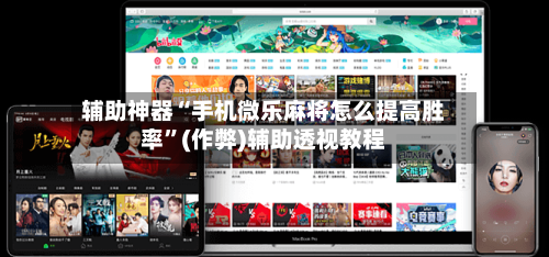 辅助神器“手机微乐麻将怎么提高胜率”(作弊)辅助透视教程