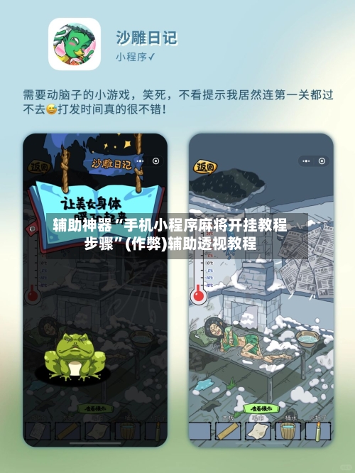 辅助神器“手机小程序麻将开挂教程步骤”(作弊)辅助透视教程