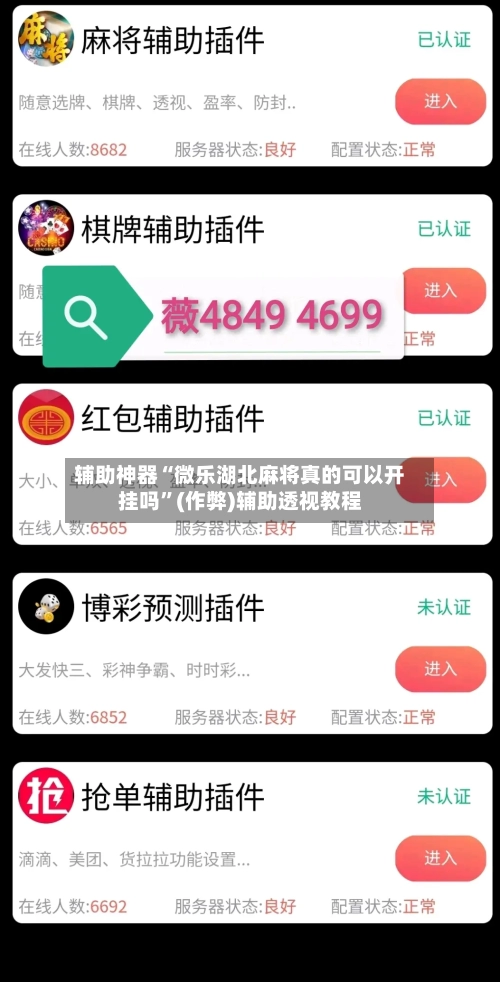 辅助神器“微乐湖北麻将真的可以开挂吗”(作弊)辅助透视教程