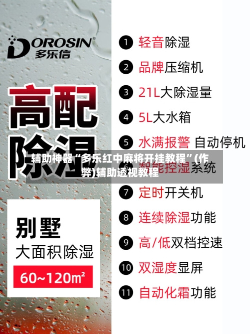 辅助神器“多乐红中麻将开挂教程”(作弊)辅助透视教程-第2张图片
