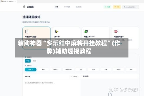 辅助神器“多乐红中麻将开挂教程”(作弊)辅助透视教程