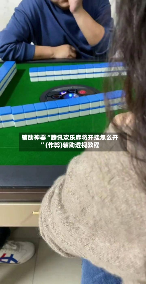 辅助神器“腾讯欢乐麻将开挂怎么开”(作弊)辅助透视教程-第2张图片