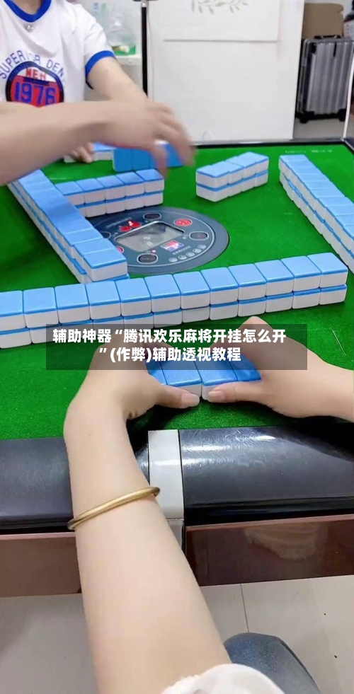 辅助神器“腾讯欢乐麻将开挂怎么开”(作弊)辅助透视教程-第3张图片