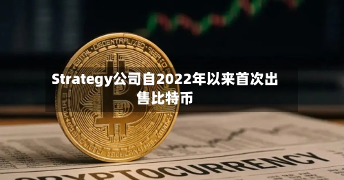 Strategy公司自2022年以来首次出售比特币-第2张图片