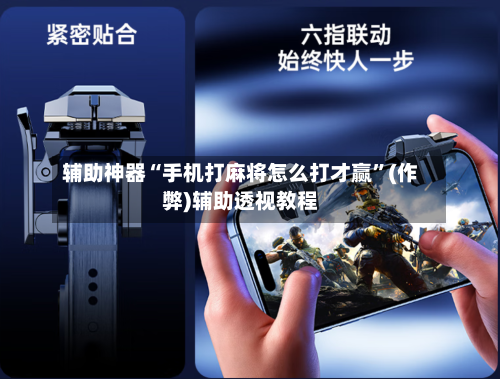 辅助神器“手机打麻将怎么打才赢”(作弊)辅助透视教程-第2张图片