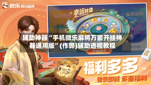 辅助神器“手机微乐麻将万能开挂神器通用版”(作弊)辅助透视教程-第2张图片