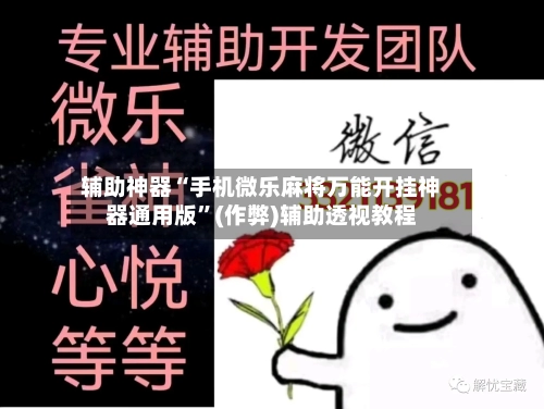 辅助神器“手机微乐麻将万能开挂神器通用版”(作弊)辅助透视教程-第3张图片