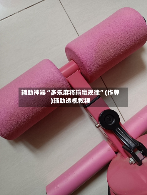 辅助神器“多乐麻将输赢规律”(作弊)辅助透视教程