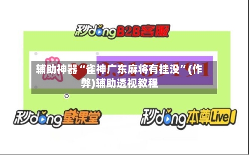辅助神器“雀神广东麻将有挂没”(作弊)辅助透视教程