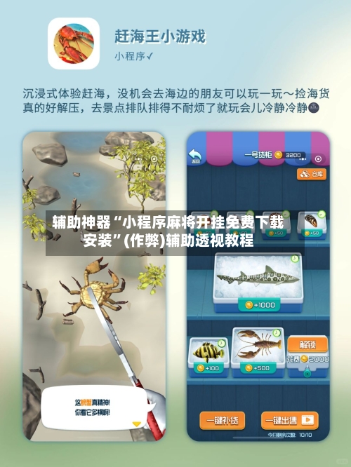 辅助神器“小程序麻将开挂免费下载安装”(作弊)辅助透视教程