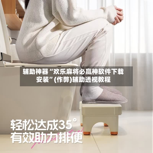 辅助神器“欢乐麻将必赢神软件下载安装”(作弊)辅助透视教程