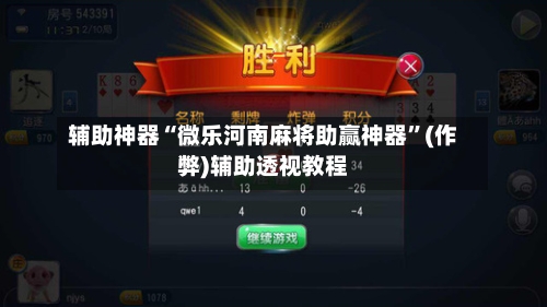 辅助神器“微乐河南麻将助赢神器”(作弊)辅助透视教程