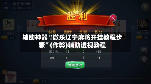 辅助神器“微乐辽宁麻将开挂教程步骤”(作弊)辅助透视教程-第2张图片