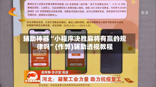 辅助神器“小程序决胜麻将有赢的规律吗”(作弊)辅助透视教程-第2张图片