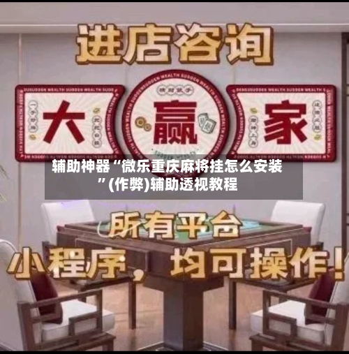 辅助神器“微乐重庆麻将挂怎么安装	”(作弊)辅助透视教程-第2张图片