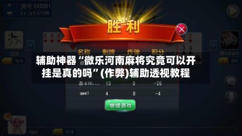 辅助神器“微乐河南麻将究竟可以开挂是真的吗”(作弊)辅助透视教程-第3张图片
