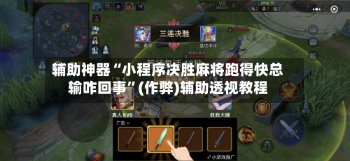 辅助神器“小程序决胜麻将跑得快总输咋回事”(作弊)辅助透视教程-第2张图片