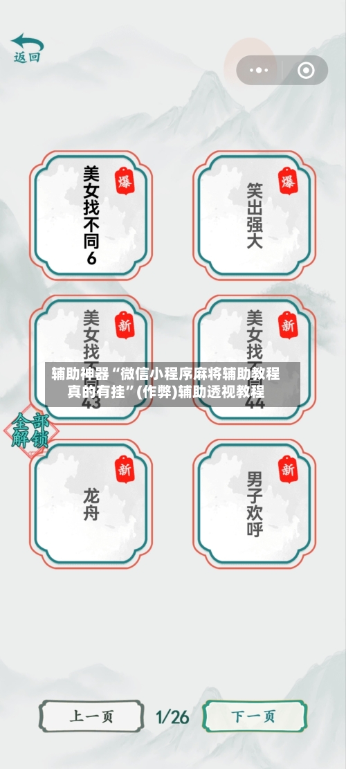 辅助神器“微信小程序麻将辅助教程真的有挂”(作弊)辅助透视教程