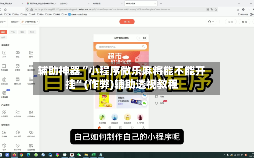辅助神器“小程序微乐麻将能不能开挂”(作弊)辅助透视教程