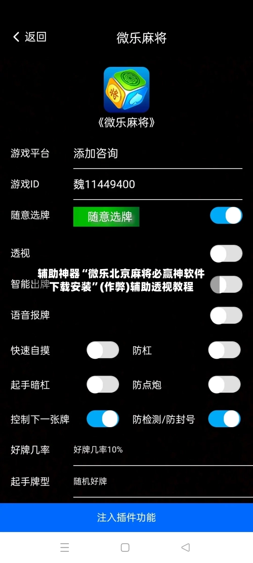 辅助神器“微乐北京麻将必赢神软件下载安装”(作弊)辅助透视教程-第2张图片