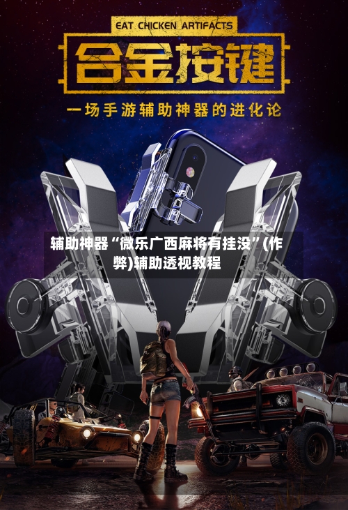 辅助神器“微乐广西麻将有挂没	”(作弊)辅助透视教程-第3张图片