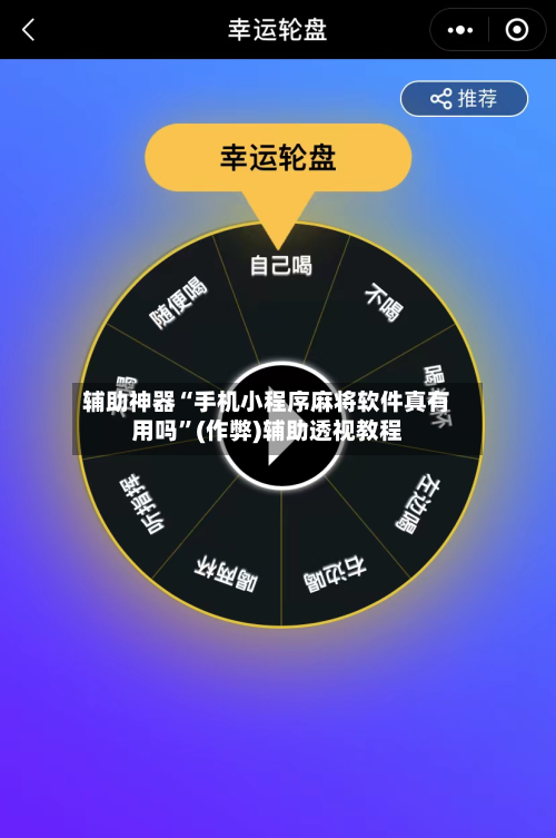 辅助神器“手机小程序麻将软件真有用吗”(作弊)辅助透视教程-第2张图片