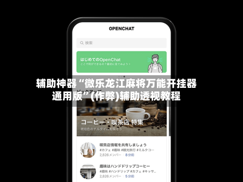 辅助神器“微乐龙江麻将万能开挂器通用版”(作弊)辅助透视教程