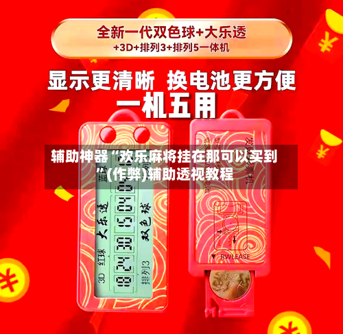 辅助神器“欢乐麻将挂在那可以买到”(作弊)辅助透视教程-第2张图片