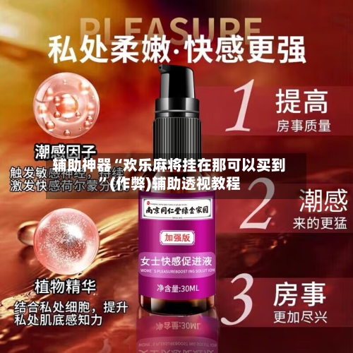 辅助神器“欢乐麻将挂在那可以买到”(作弊)辅助透视教程