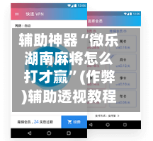 辅助神器“微乐湖南麻将怎么打才赢”(作弊)辅助透视教程