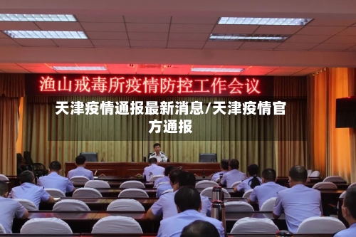 天津疫情通报最新消息/天津疫情官方通报
