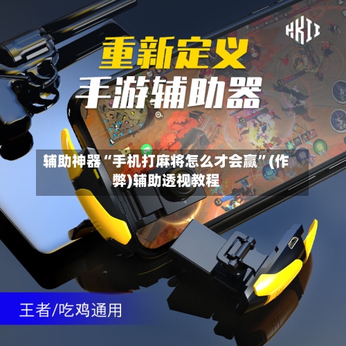 辅助神器“手机打麻将怎么才会赢”(作弊)辅助透视教程