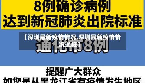 【深圳最新疫情情况,深圳最新疫情情况通报】