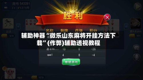 辅助神器“微乐山东麻将开挂方法下载”(作弊)辅助透视教程-第3张图片