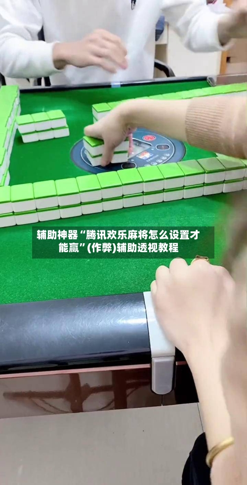 辅助神器“腾讯欢乐麻将怎么设置才能赢”(作弊)辅助透视教程
