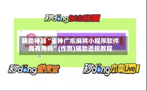 辅助神器“雀神广东麻将小程序软件真有用吗	”(作弊)辅助透视教程-第3张图片