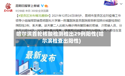 哈尔滨首轮核酸检测检出29例阳性(哈尔滨检查出阳性)