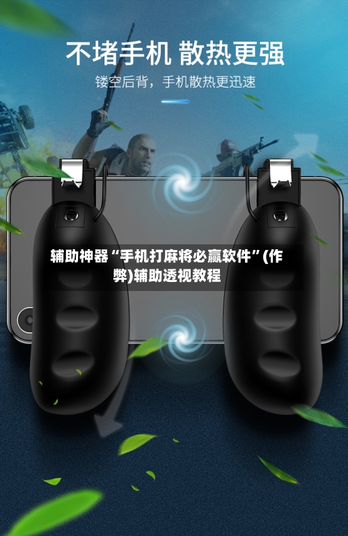 辅助神器“手机打麻将必赢软件”(作弊)辅助透视教程