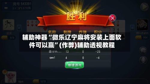 辅助神器“微乐辽宁麻将安装上面软件可以赢”(作弊)辅助透视教程