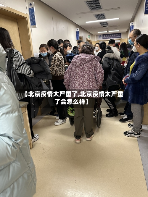 【北京疫情太严重了,北京疫情太严重了会怎么样】-第1张图片