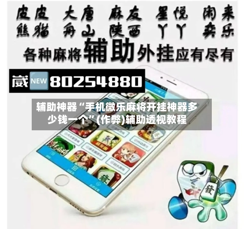 辅助神器“手机微乐麻将开挂神器多少钱一个”(作弊)辅助透视教程
